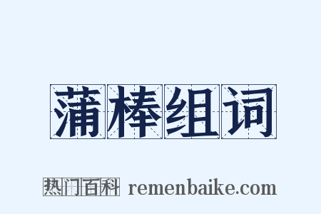 蒲棒组词是什么意思的图片